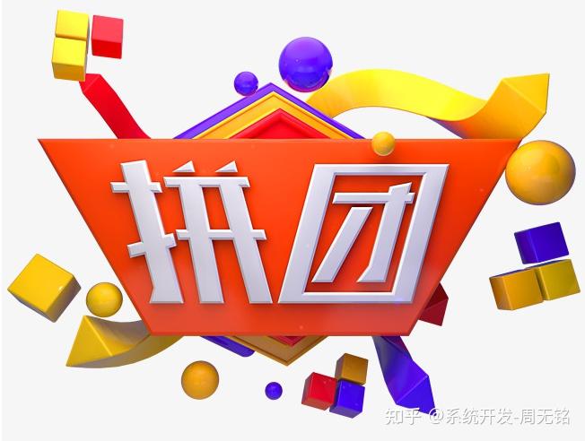 拼团系统开发